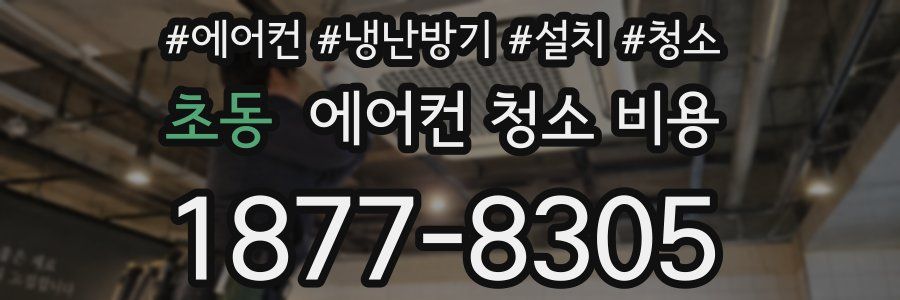 초동 에어컨 청소 비용