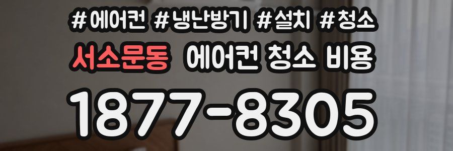 서소문동 에어컨 청소 비용