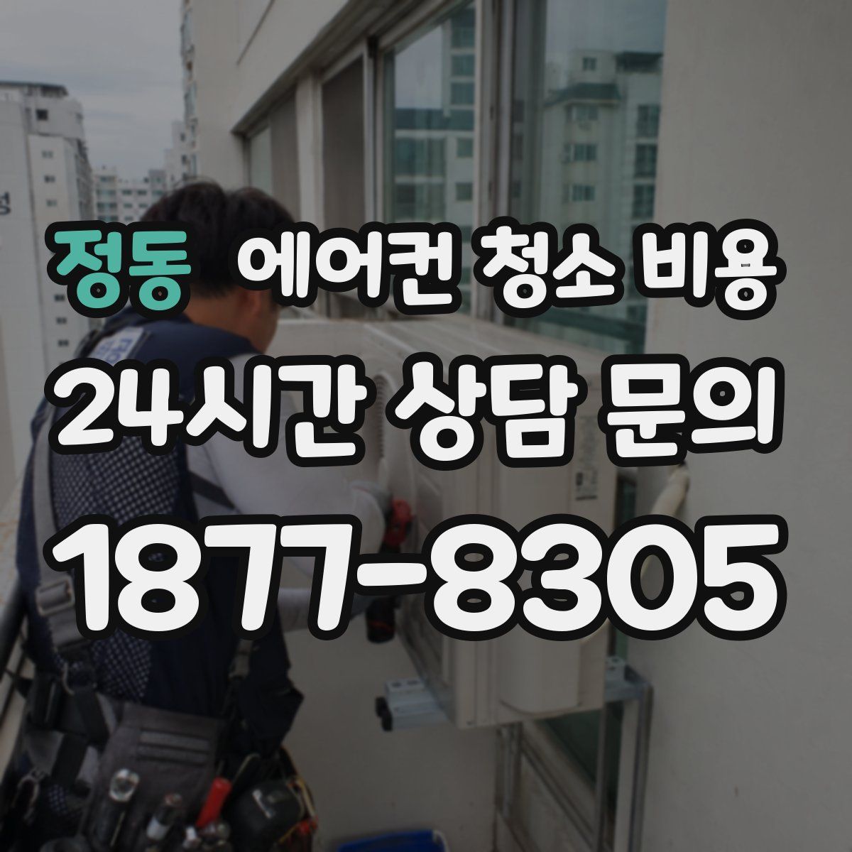 정동 에어컨 청소 비용