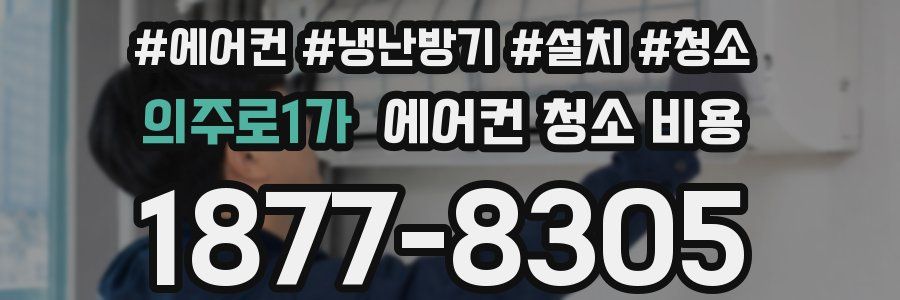 의주로1가 에어컨 청소 비용