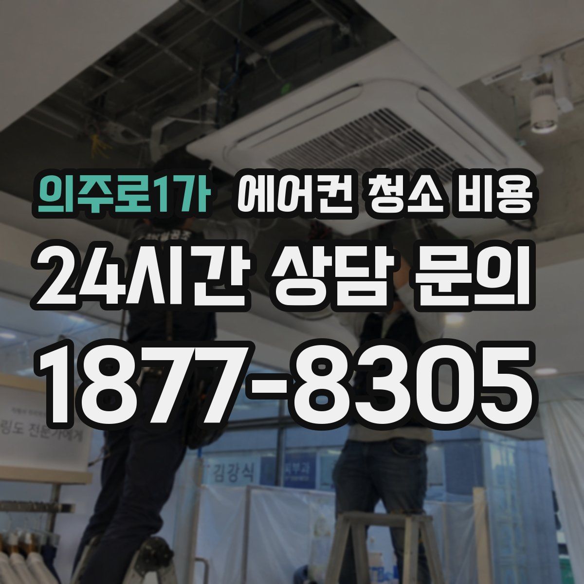 의주로1가 에어컨 청소 비용