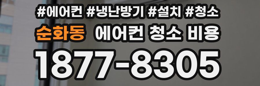 순화동 에어컨 청소 비용