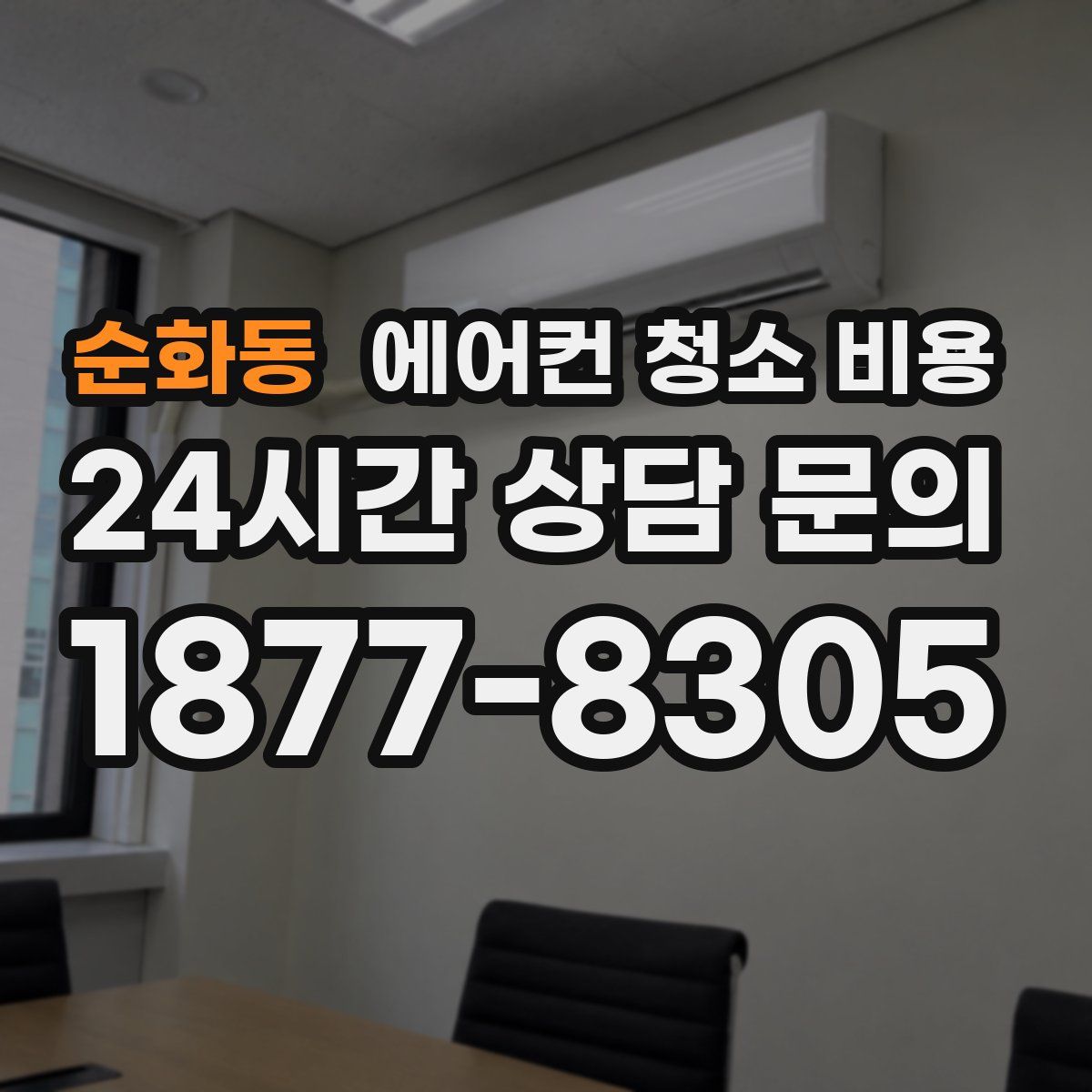 순화동 에어컨 청소 비용