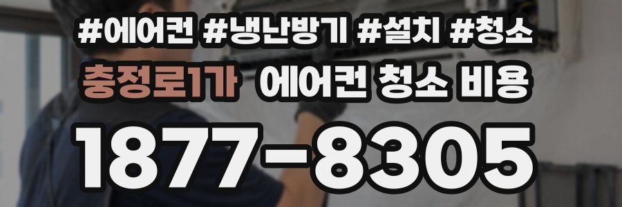 충정로1가 에어컨 청소 비용