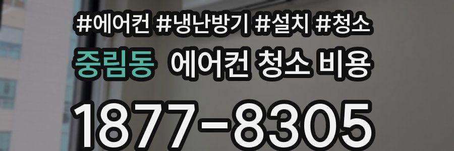 중림동 에어컨 청소 비용