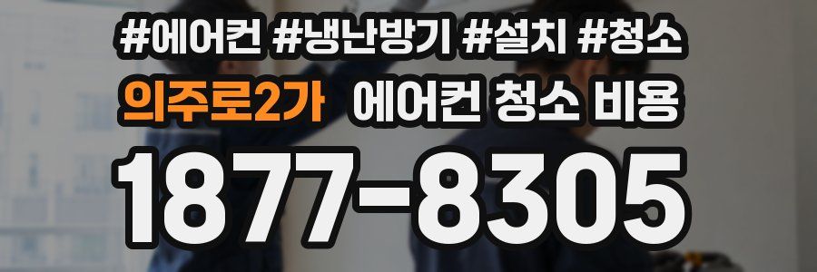 의주로2가 에어컨 청소 비용