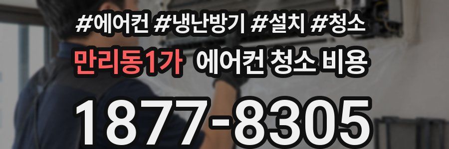만리동1가 에어컨 청소 비용