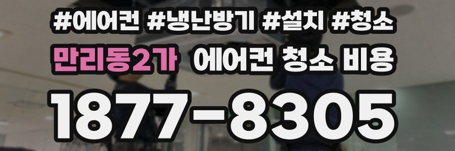 만리동2가 에어컨 청소 비용