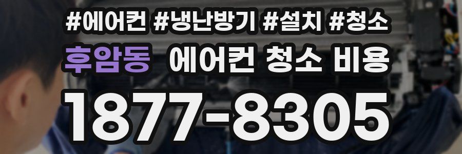 후암동 에어컨 청소 비용