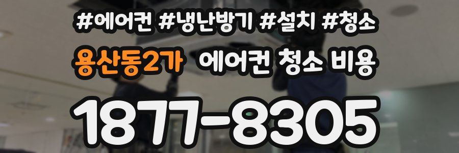 용산동2가 에어컨 청소 비용