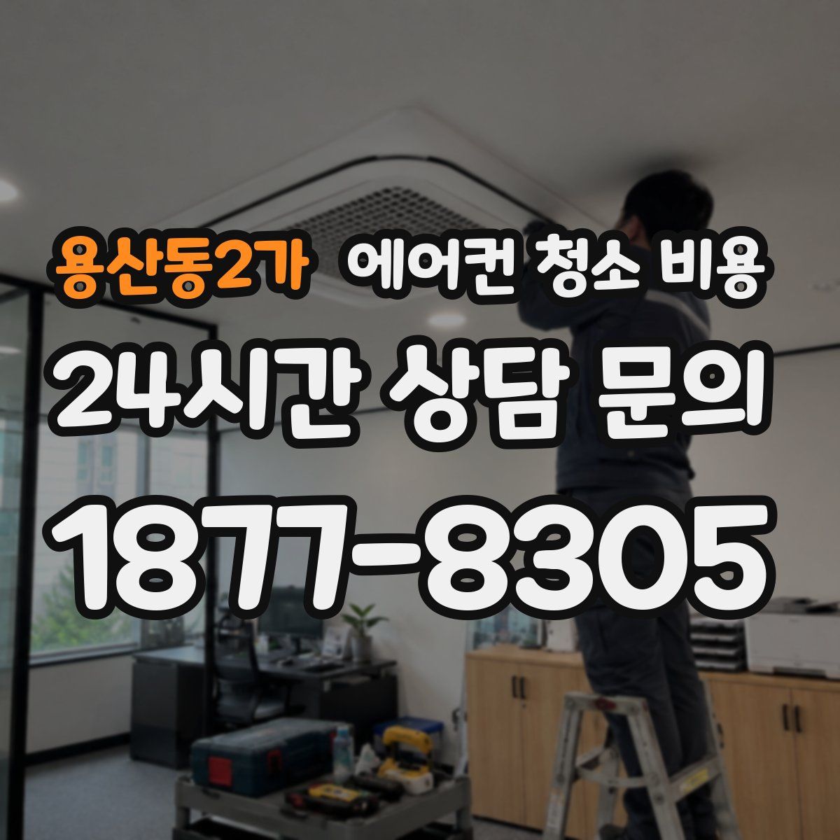 용산동2가 에어컨 청소 비용