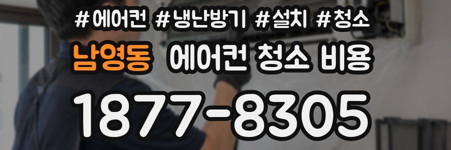 남영동 에어컨 청소 비용