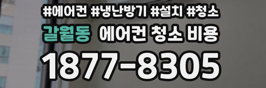 갈월동 에어컨 청소 비용