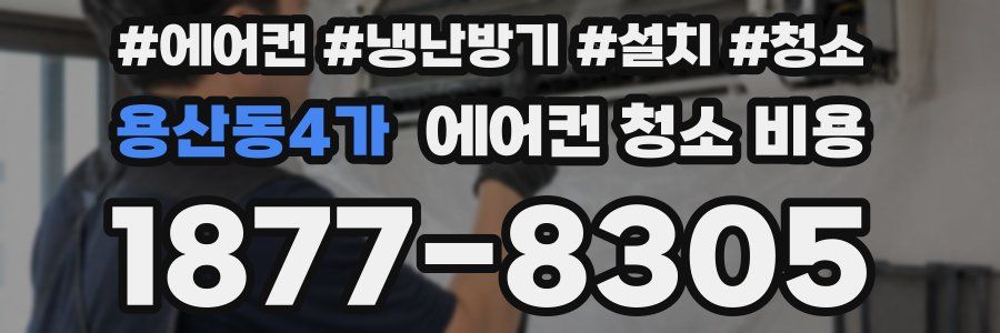 용산동4가 에어컨 청소 비용