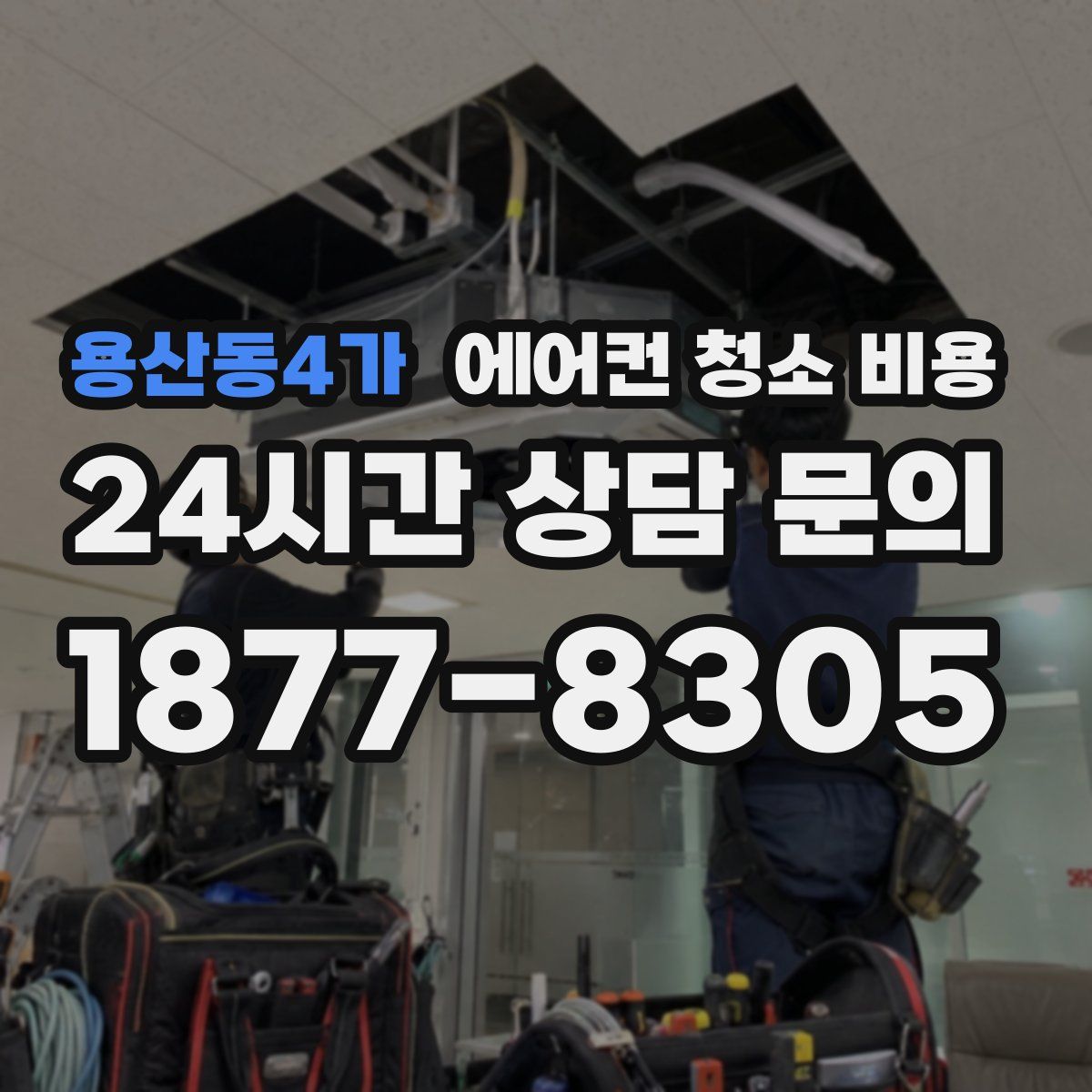 용산동4가 에어컨 청소 비용