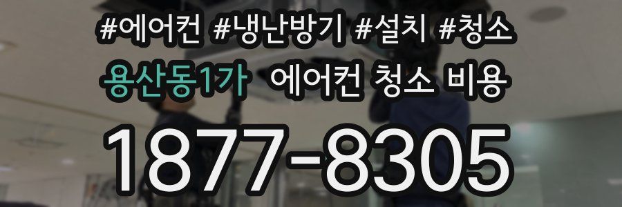용산동1가 에어컨 청소 비용