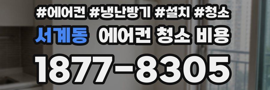 서계동 에어컨 청소 비용