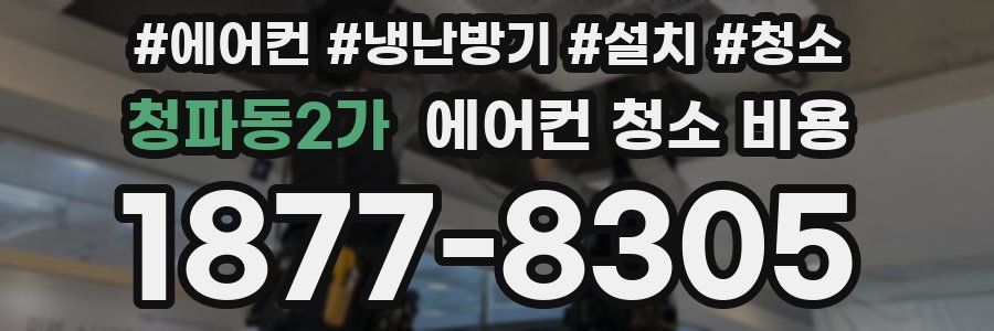 청파동2가 에어컨 청소 비용