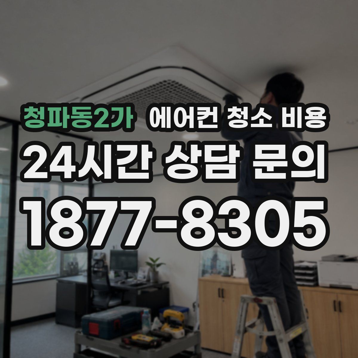 청파동2가 에어컨 청소 비용