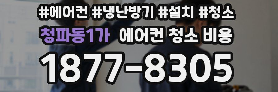 청파동1가 에어컨 청소 비용