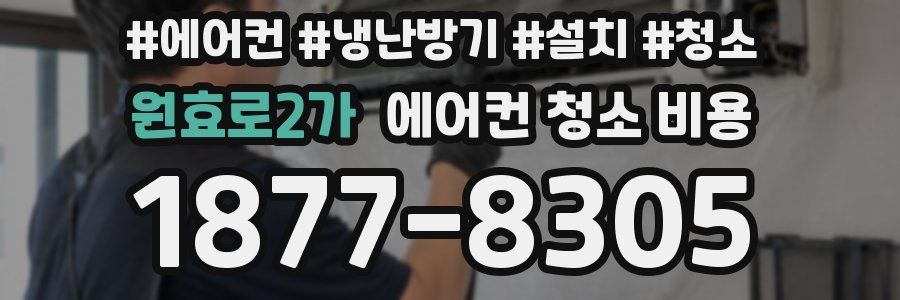원효로2가 에어컨 청소 비용