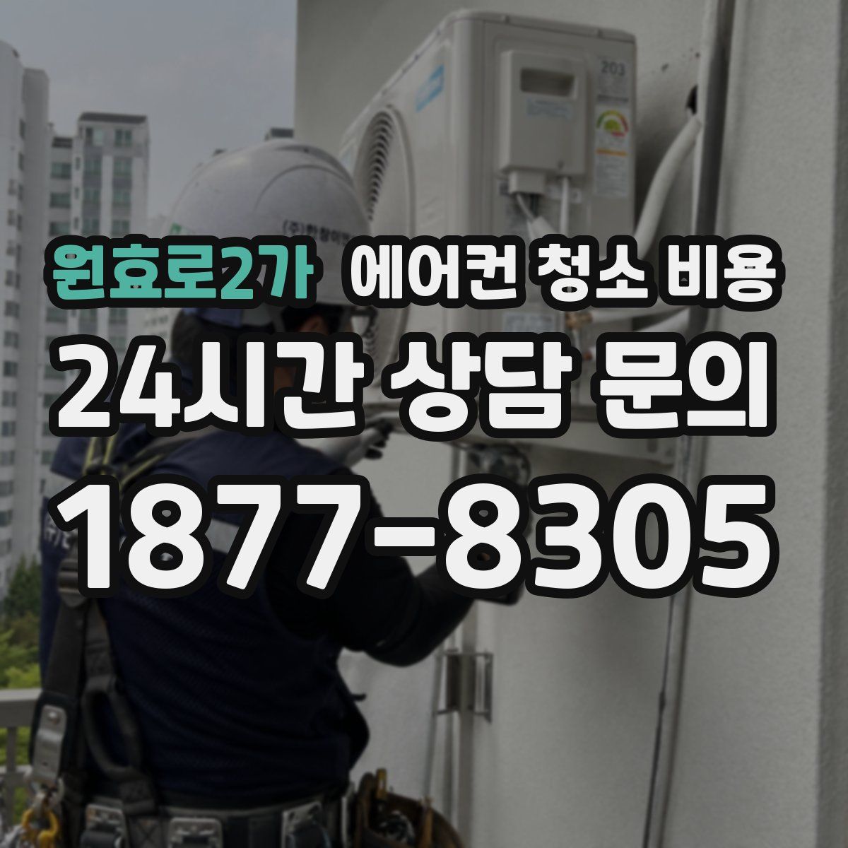 원효로2가 에어컨 청소 비용