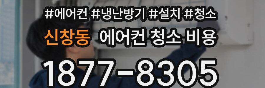 신창동 에어컨 청소 비용