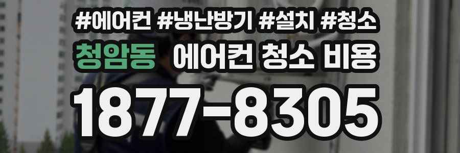청암동 에어컨 청소 비용