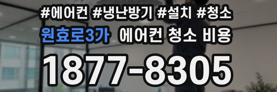원효로3가 에어컨 청소 비용