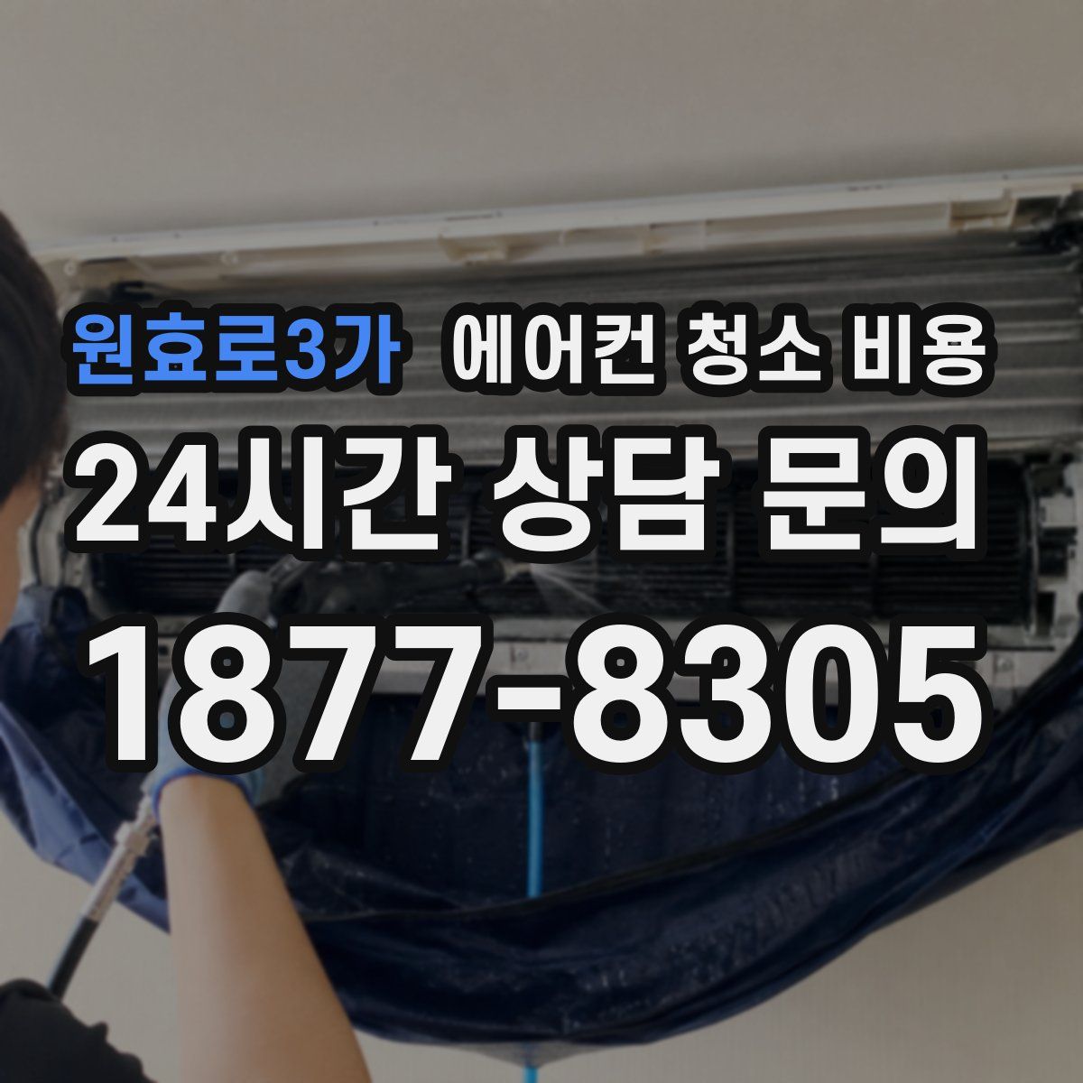 원효로3가 에어컨 청소 비용