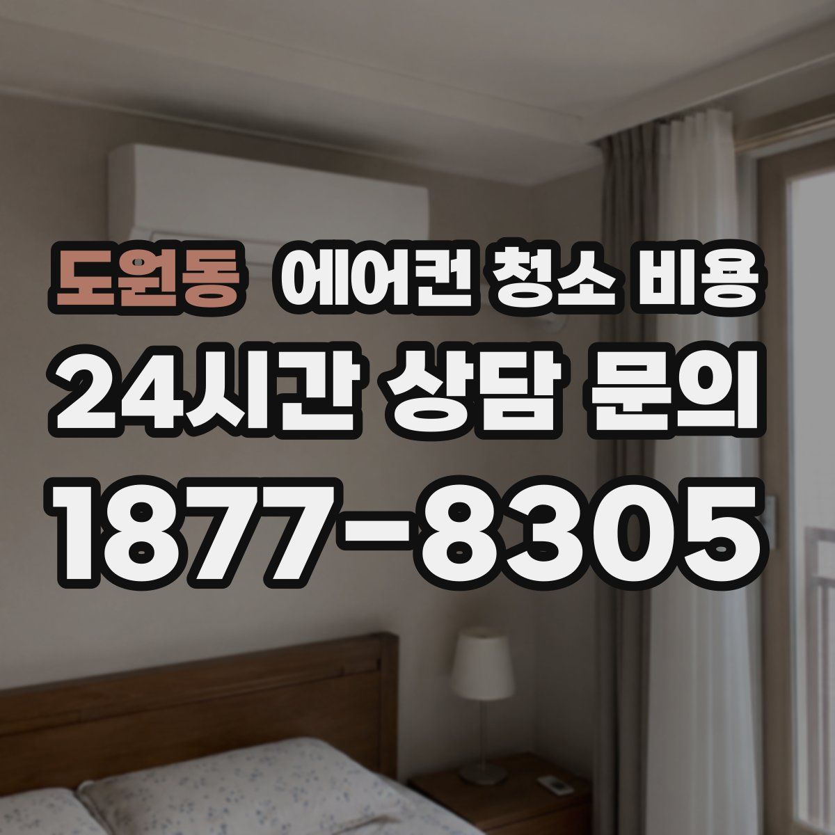 도원동 에어컨 청소 비용