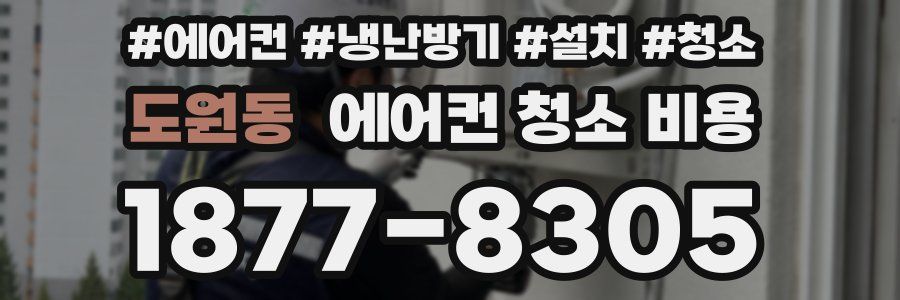 도원동 에어컨 청소 비용