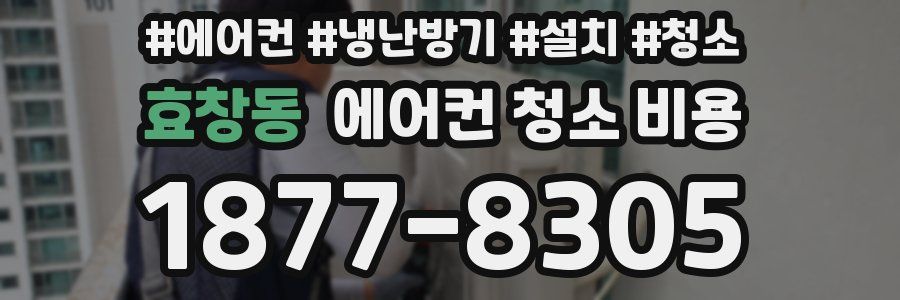 효창동 에어컨 청소 비용