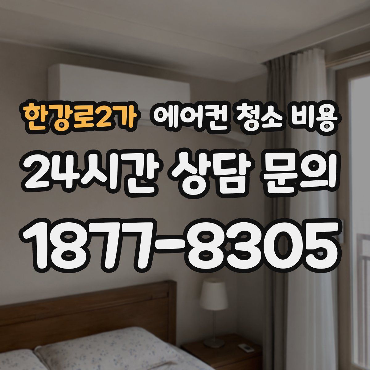 한강로2가 에어컨 청소 비용