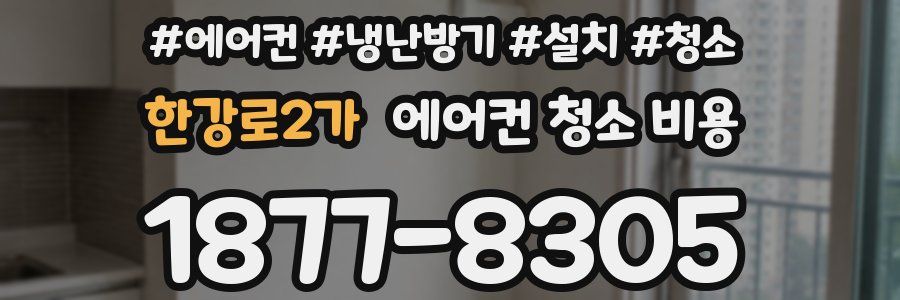 한강로2가 에어컨 청소 비용