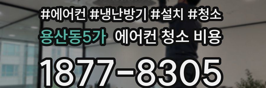 용산동5가 에어컨 청소 비용