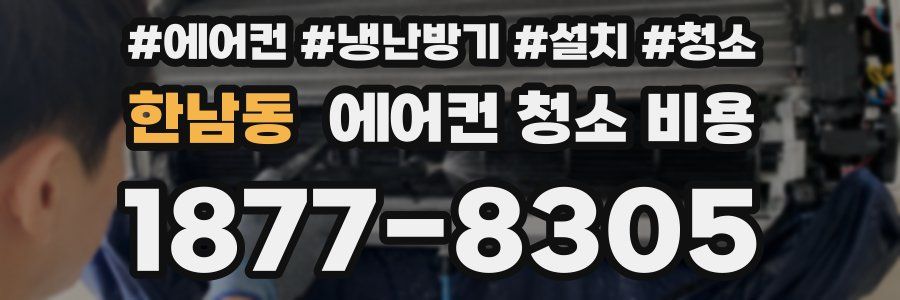 한남동 에어컨 청소 비용