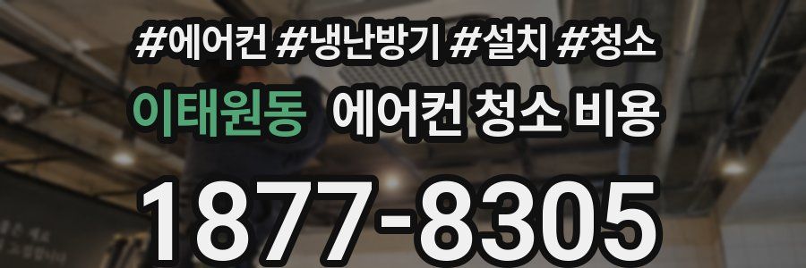 이태원동 에어컨 청소 비용