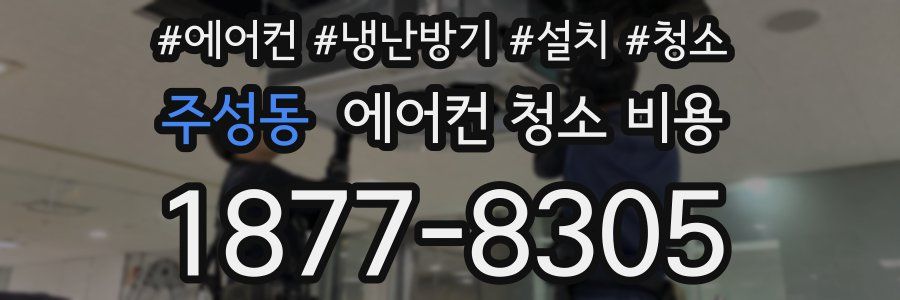 주성동 에어컨 청소 비용