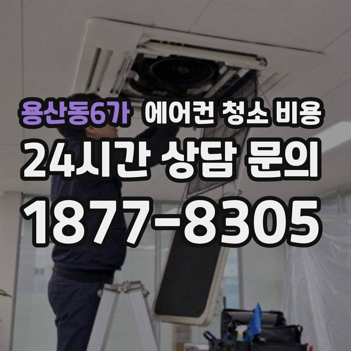 용산동6가 에어컨 청소 비용