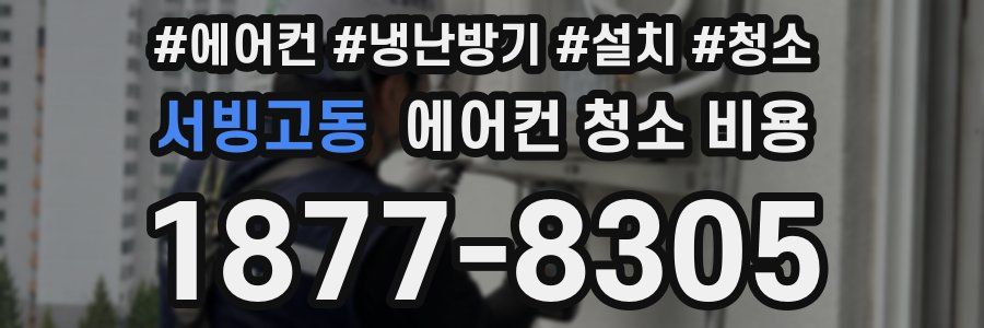 서빙고동 에어컨 청소 비용