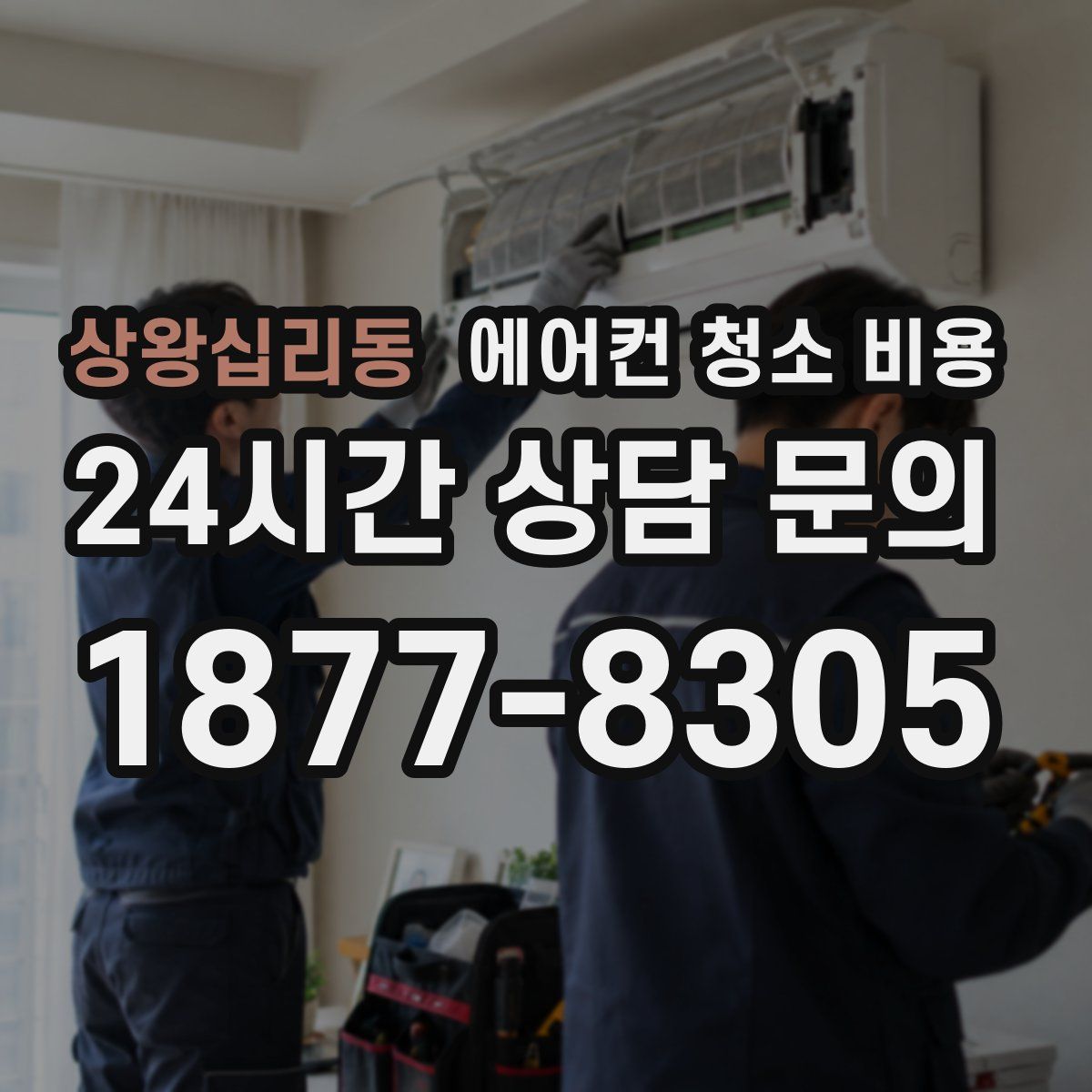 상왕십리동 에어컨 청소 비용