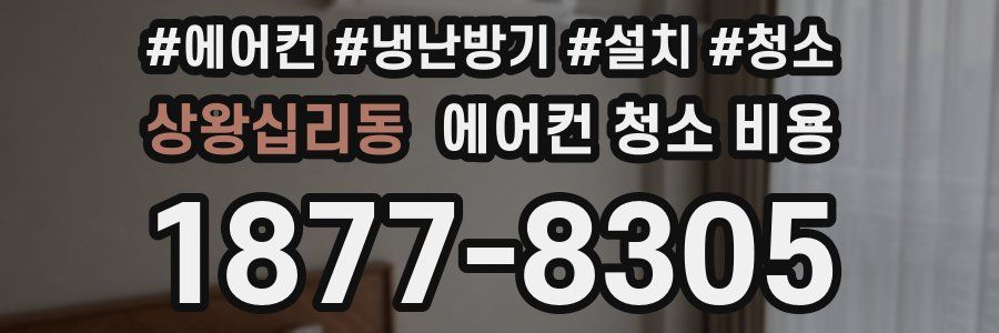 상왕십리동 에어컨 청소 비용