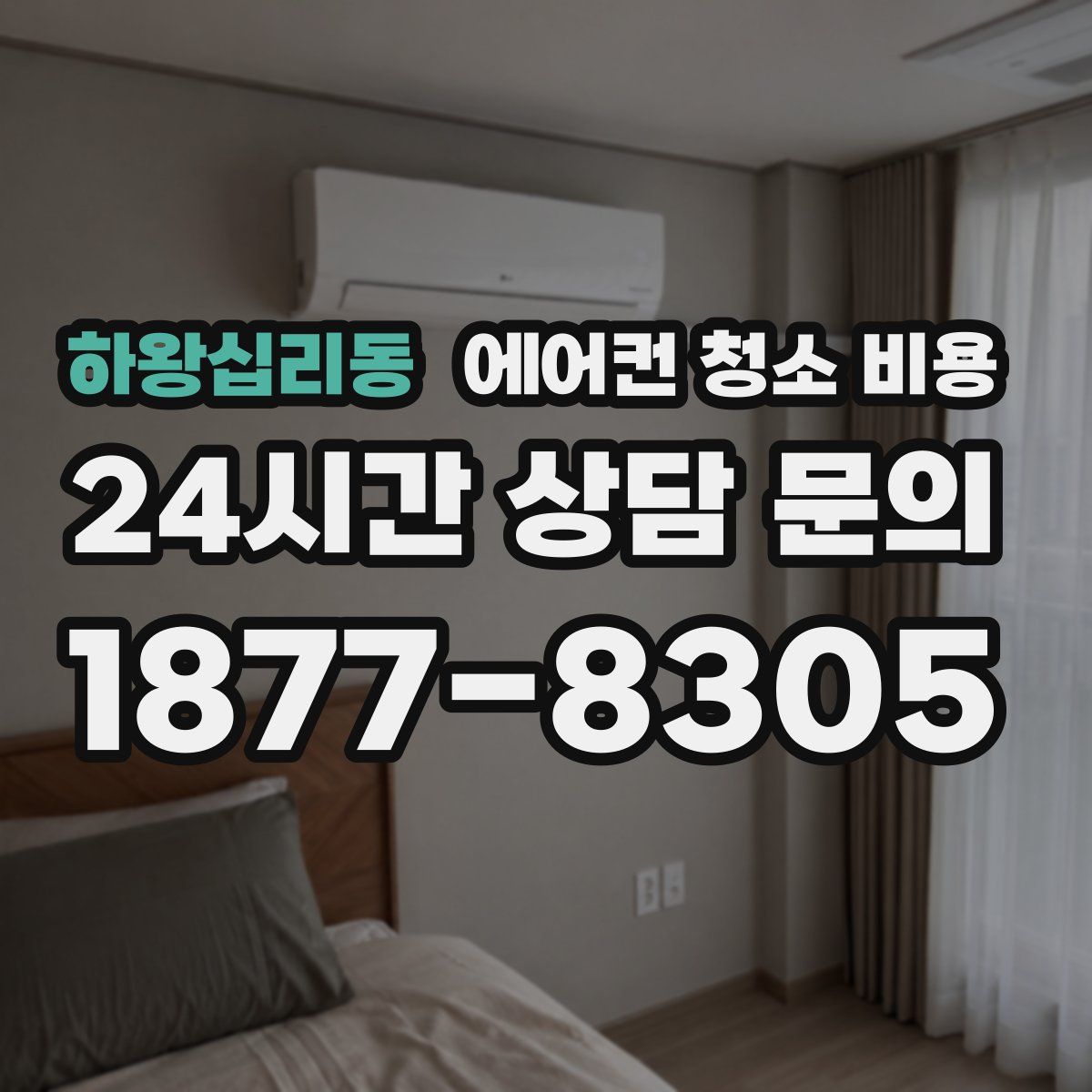 하왕십리동 에어컨 청소 비용