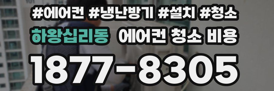 하왕십리동 에어컨 청소 비용