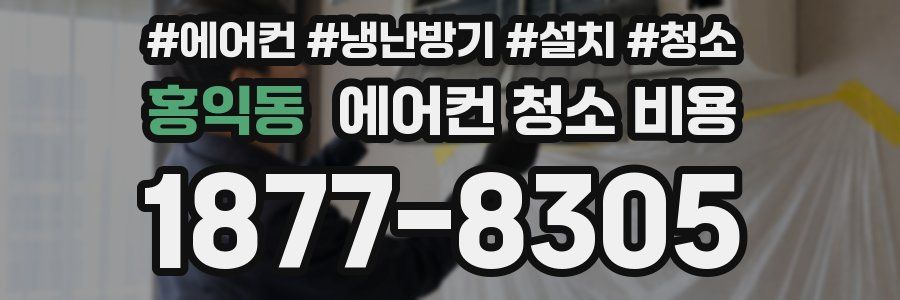 홍익동 에어컨 청소 비용