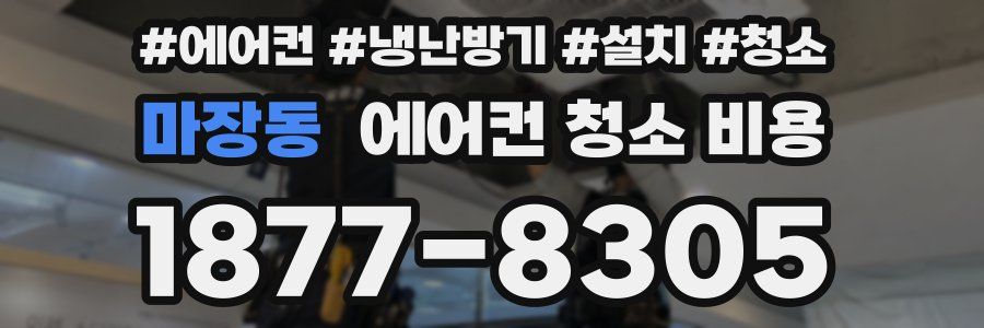 마장동 에어컨 청소 비용