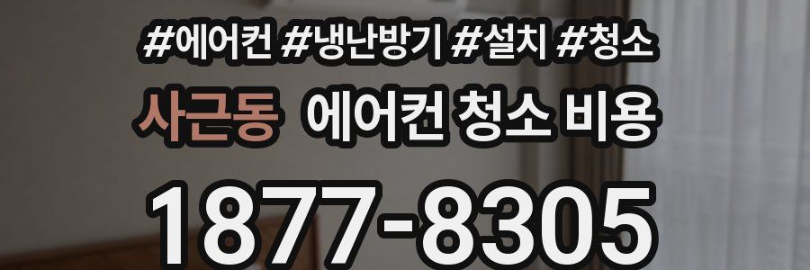 사근동 에어컨 청소 비용