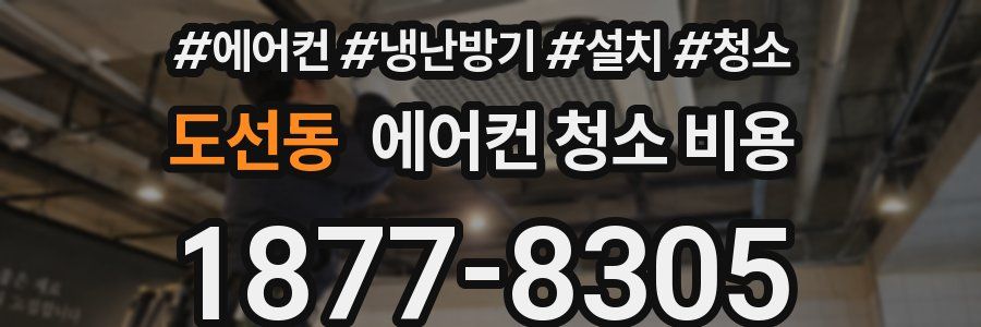 도선동 에어컨 청소 비용