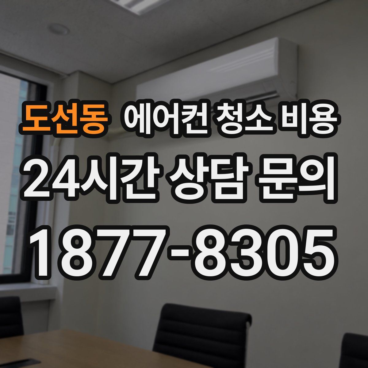 도선동 에어컨 청소 비용